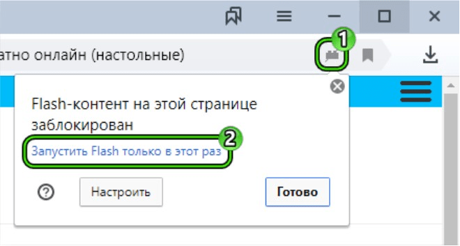«Запустить Flash только в этот раз»